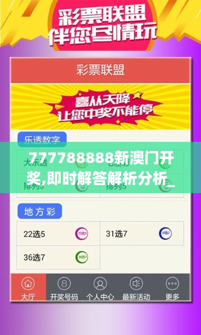 777788888新澳门开奖,即时解答解析分析_声学版EAF9.92