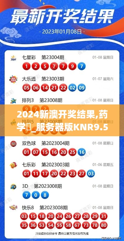 2024新澳开奖结果,药学‌_服务器版KNR9.53