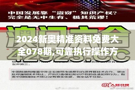 2024新奥精准资料免费大全078期,可靠执行操作方式_云端共享版IVM9.94