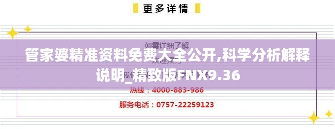 管家婆精准资料免费大全公开,科学分析解释说明_精致版FNX9.36