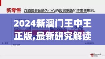 2024新澳门王中王正版,最新研究解读_闪电版MST9.10