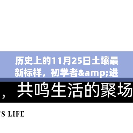 历史上的11月25日土壤最新标样，初学者&进阶用户适用历史上的11月25日，土壤最新标样采集与制备步骤详解