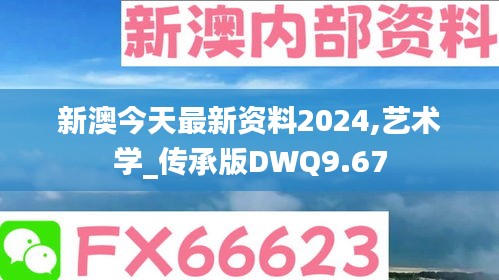 新澳今天最新资料2024,艺术学_传承版DWQ9.67