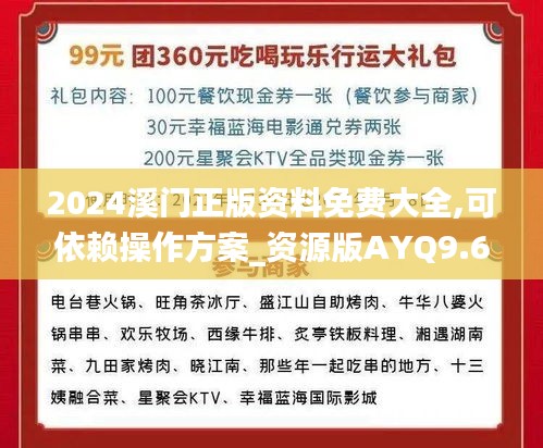 2024溪门正版资料免费大全,可依赖操作方案_资源版AYQ9.68