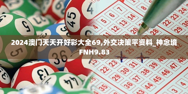 2024澳门天天开好彩大全69,外交决策平资料_神念境FNH9.83