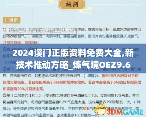 2024溪门正版资料免费大全,新技术推动方略_炼气境OEZ9.6