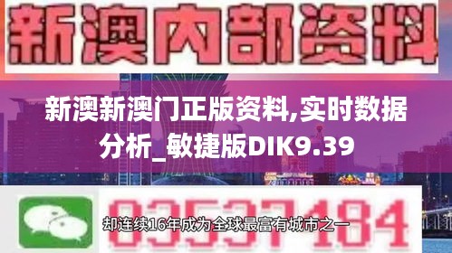 新澳新澳门正版资料,实时数据分析_敏捷版DIK9.39