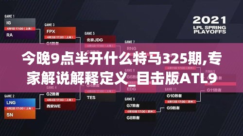 今晚9点半开什么特马325期,专家解说解释定义_目击版ATL9.96