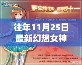 历年幻想女神崛起回顾，从十一月二十五日的最新幻想女神看其影响力