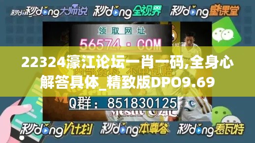 22324濠江论坛一肖一码,全身心解答具体_精致版DPO9.69