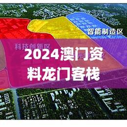 2024澳门资料龙门客栈,全方位展开数据规划_精致生活版SAO9.45