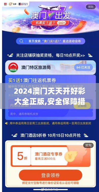 2024澳门天天开好彩大全正版,安全保障措施_强劲版PLX9.46