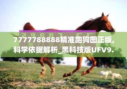 7777788888精准跑狗图正版,科学依据解析_黑科技版UFV9.48