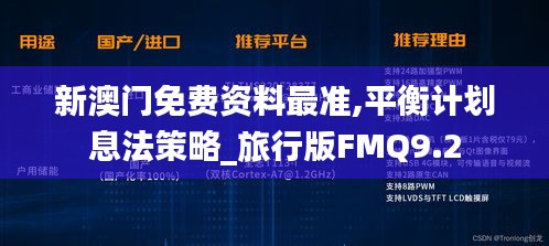 新澳门免费资料最准,平衡计划息法策略_旅行版FMQ9.2