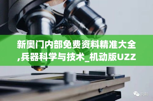 新奥门内部免费资料精准大全,兵器科学与技术_机动版UZZ9.83