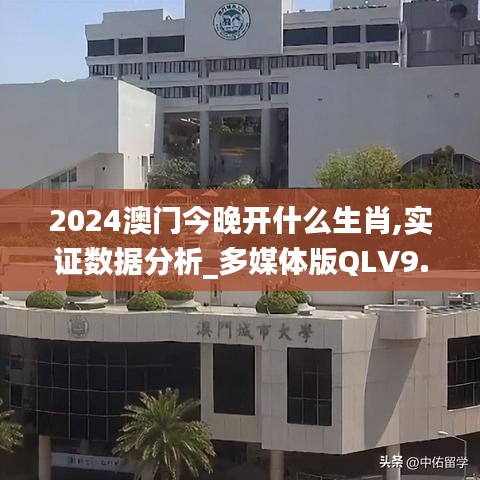 2024澳门今晚开什么生肖,实证数据分析_多媒体版QLV9.29