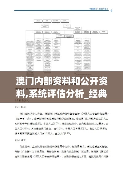 澳门内部资料和公开资料,系统评估分析_经典版YVP9.17