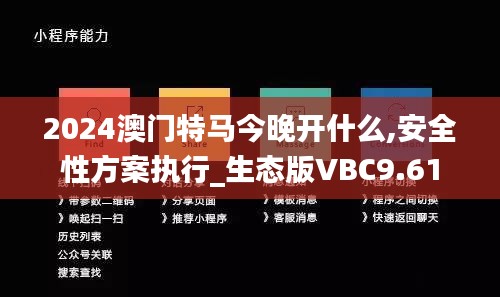 2024澳门特马今晚开什么,安全性方案执行_生态版VBC9.61