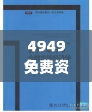 4949免费资料2024年,专业调查具体解析_美学版JBY9.69