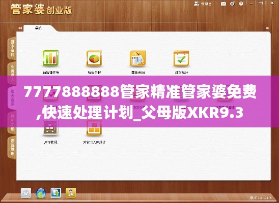 7777888888管家精准管家婆免费,快速处理计划_父母版XKR9.3