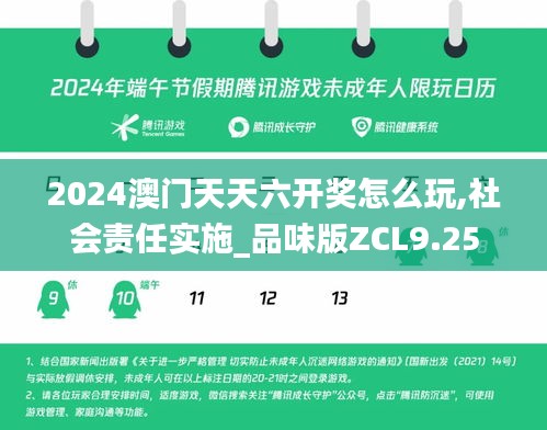 2024澳门天天六开奖怎么玩,社会责任实施_品味版ZCL9.25