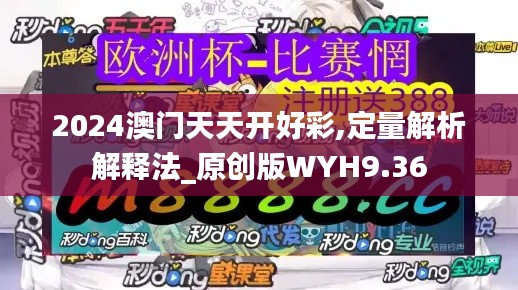 2024澳门天天开好彩,定量解析解释法_原创版WYH9.36