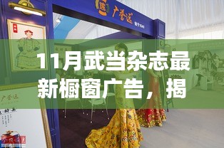 揭秘十一月武当杂志最新橱窗广告，未来科技重塑生活之旅