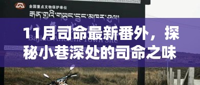 探秘小巷深处的司命之味，最新番外带你领略独特小店风情与司命韵味揭秘