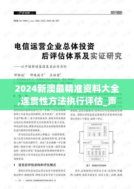 2024新澳最精准资料大全,连贯性方法执行评估_声学版XMD9.14