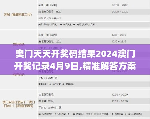 奥门天天开奖码结果2024澳门开奖记录4月9日,精准解答方案详解_钻石版NCT9.60