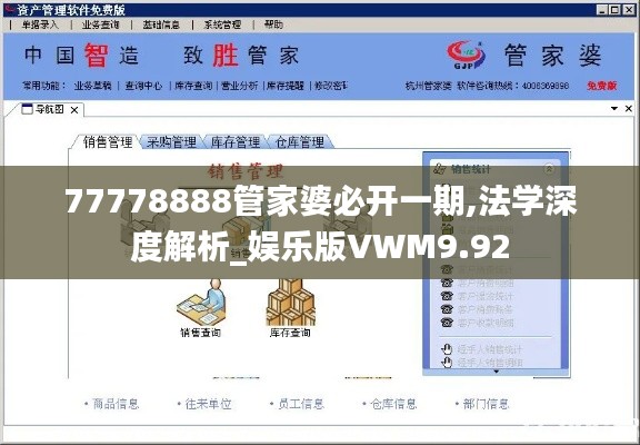 77778888管家婆必开一期,法学深度解析_娱乐版VWM9.92