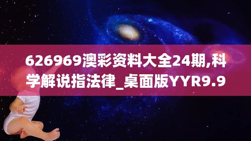 626969澳彩资料大全24期,科学解说指法律_桌面版YYR9.94