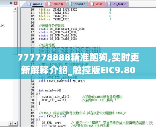 777778888精准跑狗,实时更新解释介绍_触控版EIC9.80