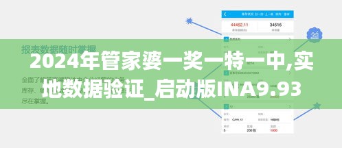 2024年管家婆一奖一特一中,实地数据验证_启动版INA9.93