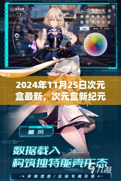 揭秘次元盒新纪元，2024年11月25日更新亮点解析