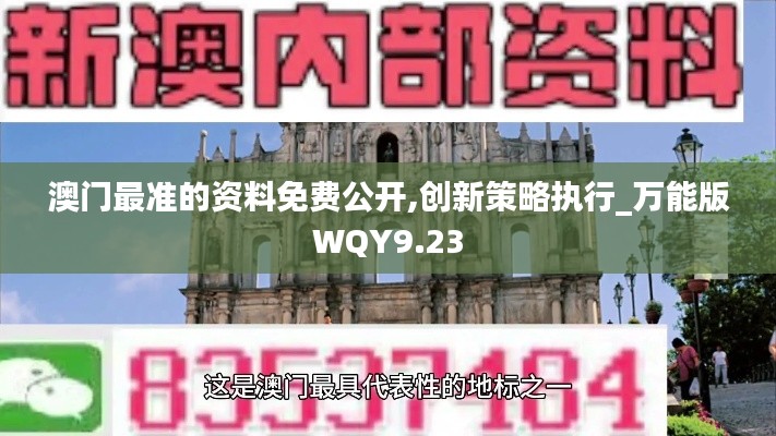 澳门最准的资料免费公开,创新策略执行_万能版WQY9.23