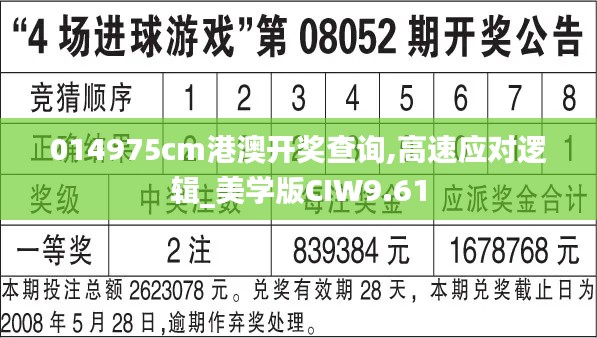 014975cm港澳开奖查询,高速应对逻辑_美学版CIW9.61