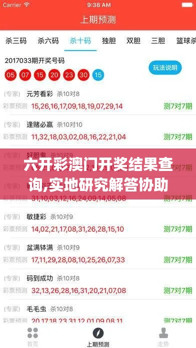 六开彩澳门开奖结果查询,实地研究解答协助_四喜版AGU9.84