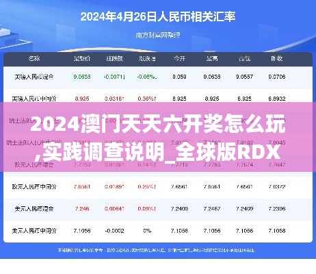 2024澳门天天六开奖怎么玩,实践调查说明_全球版RDX9.73