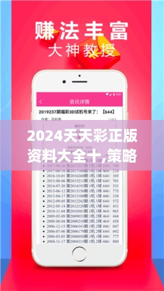 2024天天彩正版资料大全十,策略优化计划_限定版DNH9.38