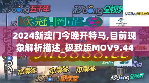 2024新澳门今晚开特马,目前现象解析描述_极致版MOV9.44