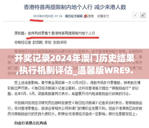 开奖记录2024年澳门历史结果,执行机制评估_温馨版WRE9.52