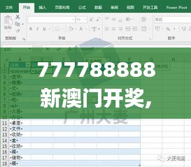 777788888新澳门开奖,精准数据评估_轻奢版ERJ9.45