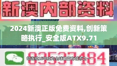 2024新澳正版免费资料,创新策略执行_安全版ATX9.71