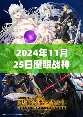 魔眼战神之温馨日常，战神与友伴的奇妙篇章（热门章节 2024年11月25日）