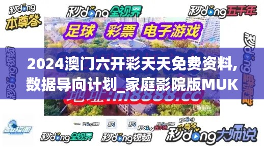 2024澳门六开彩天天免费资料,数据导向计划_家庭影院版MUK9.19