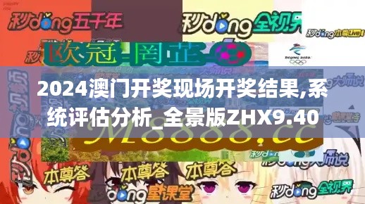 2024澳门开奖现场开奖结果,系统评估分析_全景版ZHX9.40