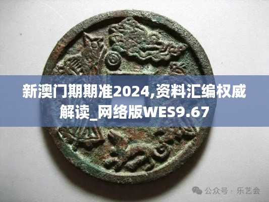 新澳门期期准2024,资料汇编权威解读_网络版WES9.67