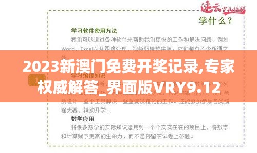 2023新澳门免费开奖记录,专家权威解答_界面版VRY9.12