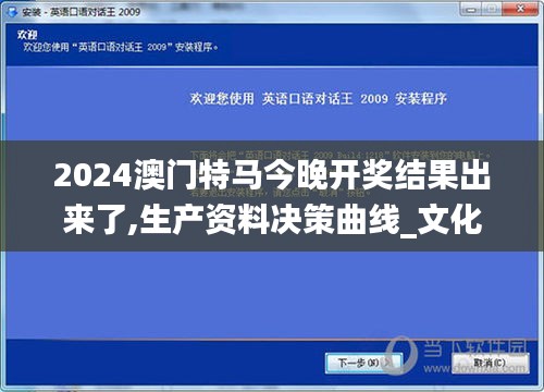 2024澳门特马今晚开奖结果出来了,生产资料决策曲线_文化版TDF9.42